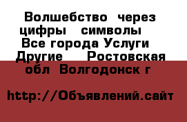   Волшебство  через цифры ( символы)  - Все города Услуги » Другие   . Ростовская обл.,Волгодонск г.